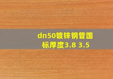 dn50镀锌钢管国标厚度3.8 3.5